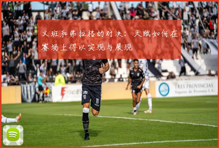 文班和弗拉格的对决：天赋如何在赛场上得以实现与展现