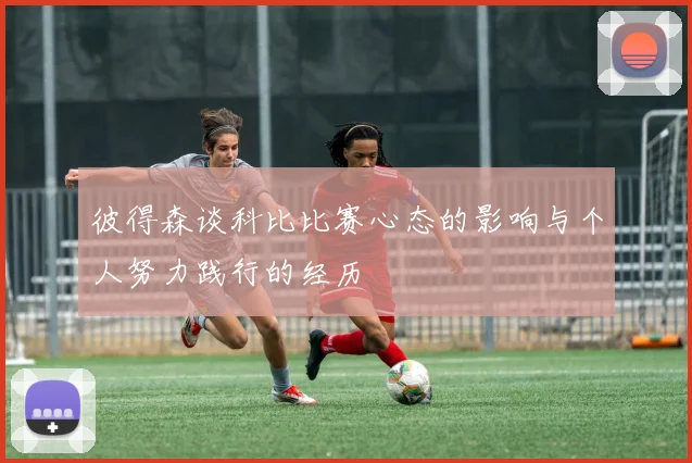 彼得森谈科比比赛心态的影响与个人努力践行的经历