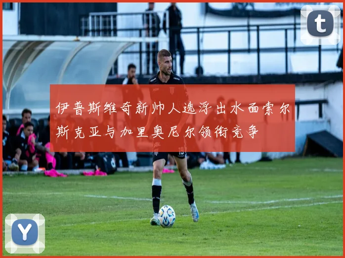 伊普斯维奇新帅人选浮出水面索尔斯克亚与加里奥尼尔领衔竞争