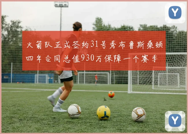 火箭队正式签约31号秀布鲁斯桑顿四年合同总值930万保障一个赛季