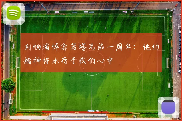 利物浦悼念若塔兄弟一周年：他的精神将永存于我们心中