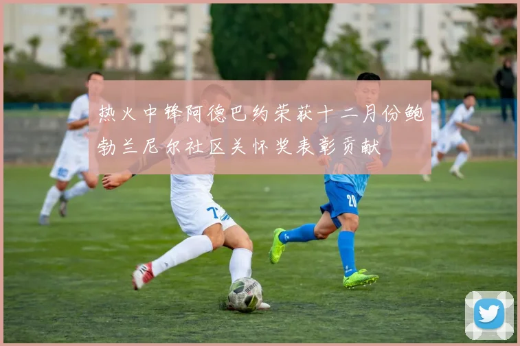 热火中锋阿德巴约荣获十二月份鲍勃兰尼尔社区关怀奖表彰贡献