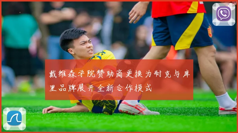 戴维森学院赞助商更换为耐克与库里品牌展开全新合作模式
