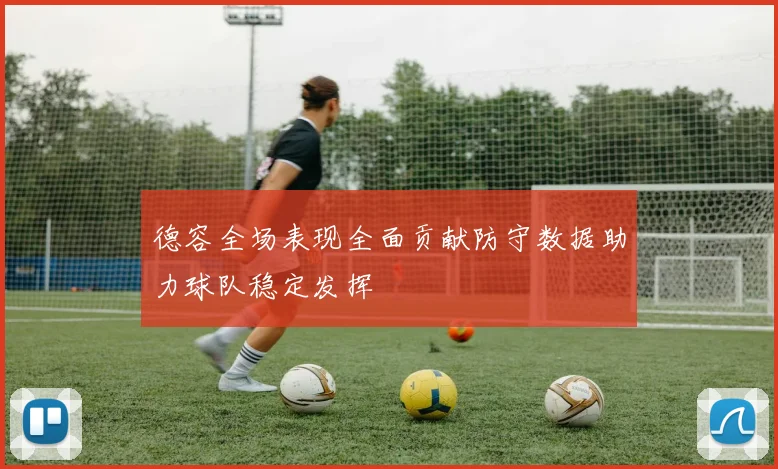 德容全场表现全面贡献防守数据助力球队稳定发挥