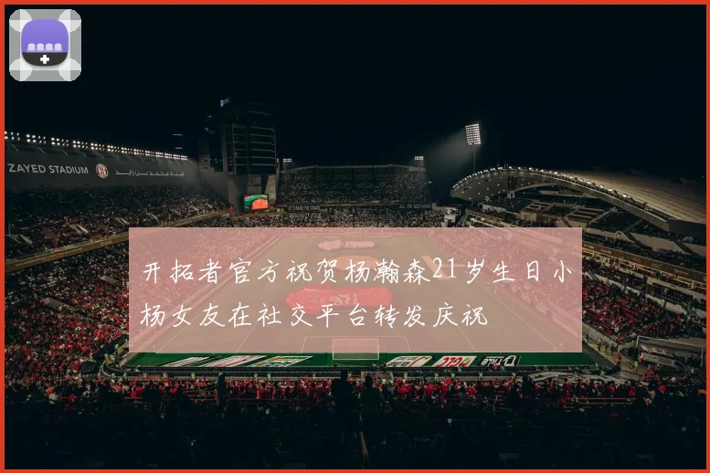 开拓者官方祝贺杨瀚森21岁生日小杨女友在社交平台转发庆祝